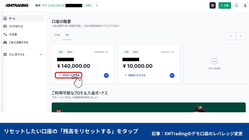 XMTradingのデモ口座の残高リセット方法